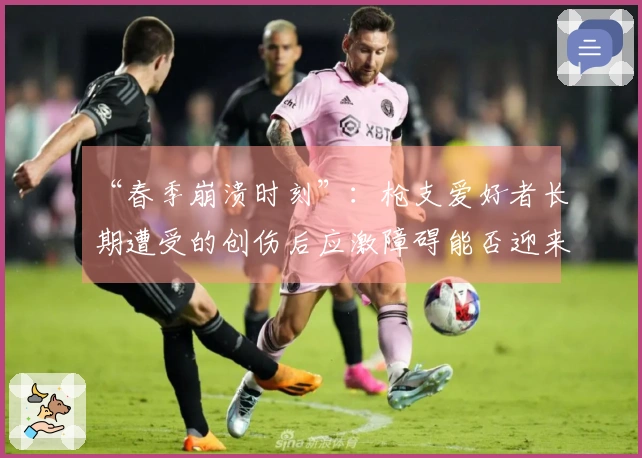 “春季崩溃时刻”：枪支爱好者长期遭受的创伤后应激障碍能否迎来治疗的曙光？