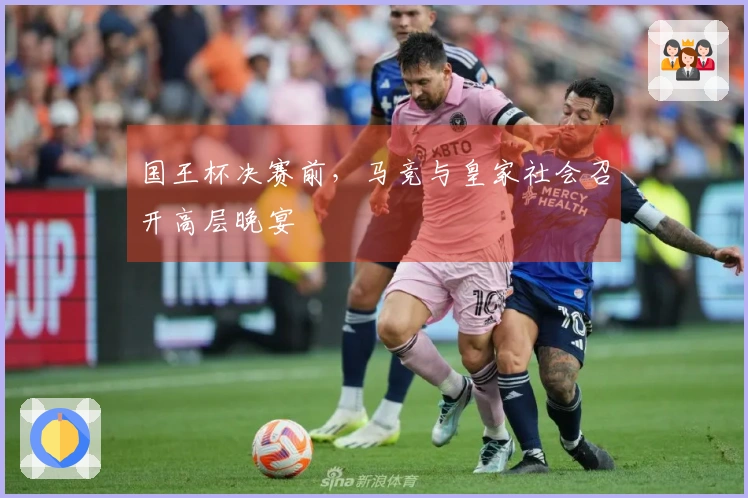国王杯决赛前，马竞与皇家社会召开高层晚宴