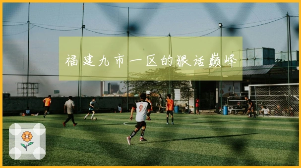 福建九市一区的狠话巅峰