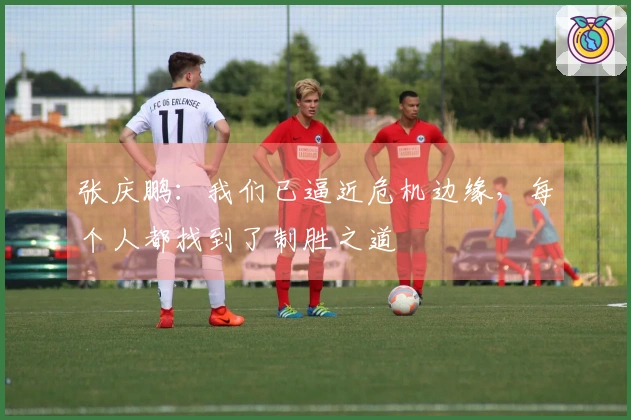 张庆鹏：我们已逼近危机边缘，每个人都找到了制胜之道