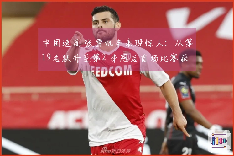 中国速度 张雪机车表现惊人：从第19名跃升至第2 夺冠后首场比赛获得杆位第2