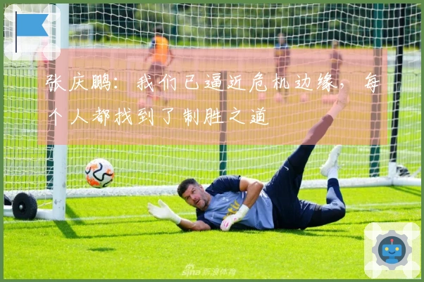 张庆鹏：我们已逼近危机边缘，每个人都找到了制胜之道