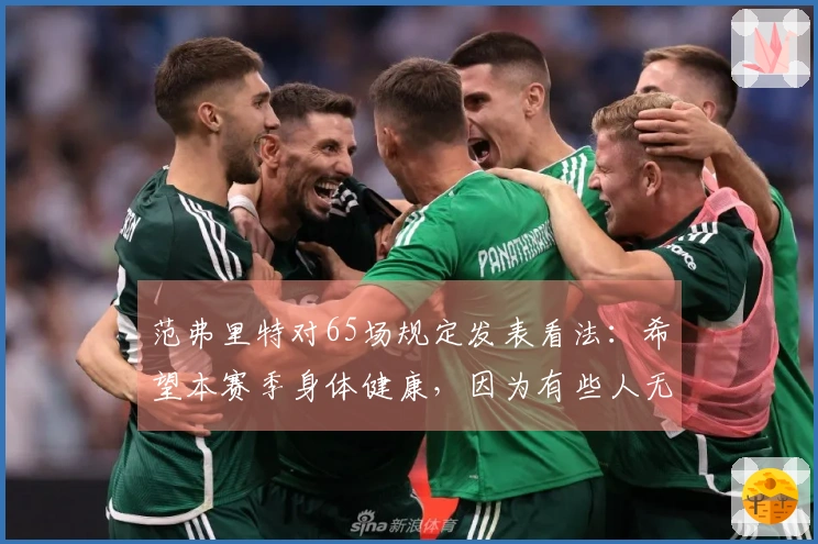 范弗里特对65场规定发表看法：希望本赛季身体健康，因为有些人无法获奖