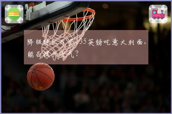 降级球队斥资135英镑吃意大利面，能否提升士气？