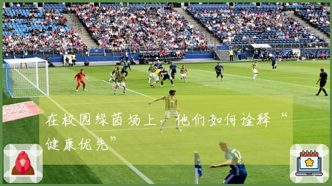 在校园绿茵场上，他们如何诠释“健康优先”