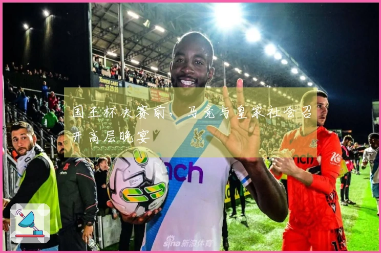 国王杯决赛前，马竞与皇家社会召开高层晚宴