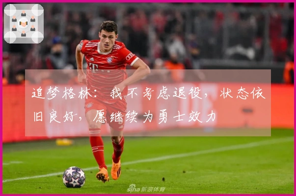 追梦格林：我不考虑退役，状态依旧良好，愿继续为勇士效力