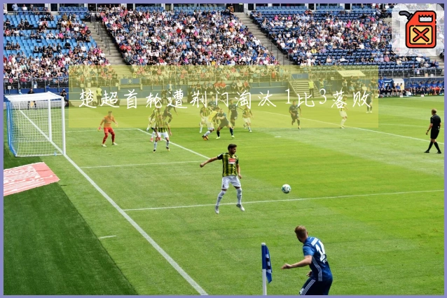 楚超首轮遭荆门淘汰 1比3落败