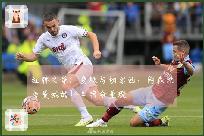 红牌之争：曼联与切尔西，阿森纳与曼城的14年宿命重现