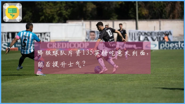 降级球队斥资135英镑吃意大利面，能否提升士气？