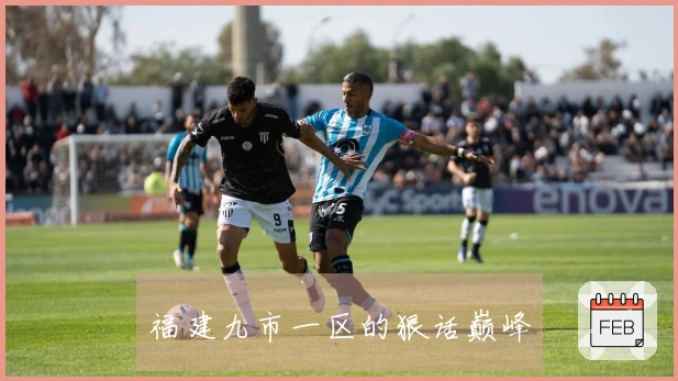 福建九市一区的狠话巅峰