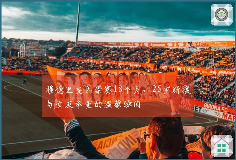 穆德里克因禁赛18个月，25岁新援与女友举重的温馨瞬间