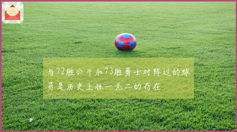 与72胜公牛和73胜勇士对阵过的球员是历史上独一无二的存在