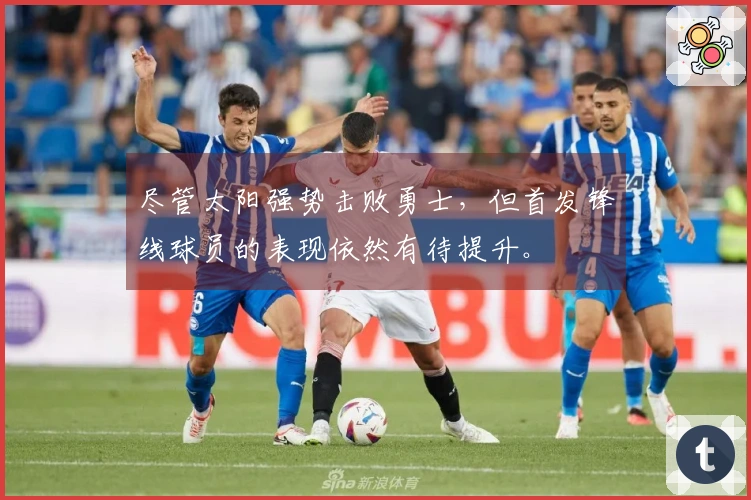 尽管太阳强势击败勇士，但首发锋线球员的表现依然有待提升。
