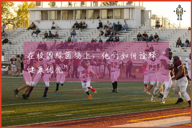 在校园绿茵场上，他们如何诠释“健康优先”