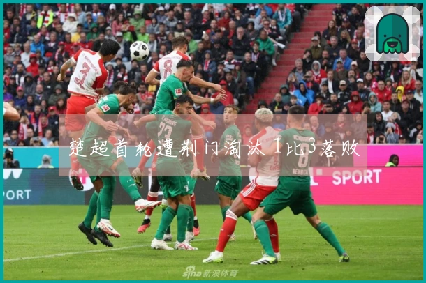 楚超首轮遭荆门淘汰 1比3落败
