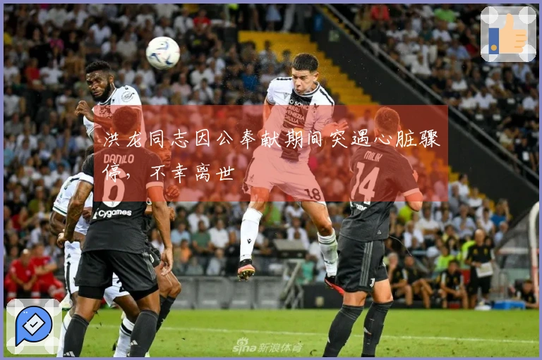 洪龙同志因公奉献期间突遇心脏骤停，不幸离世